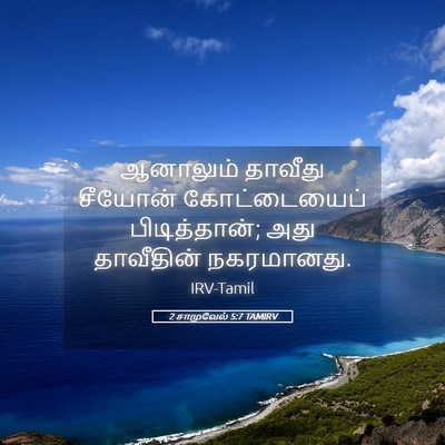 Picture 05 - 2 சாமுவேல் 5:7 TAMIRV - ஆனாலும் தாவீது - Bible Verse Picture