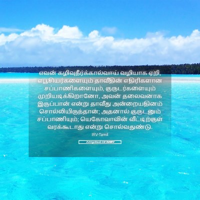 Picture 05 - 2 சாமுவேல் 5:8 TAMIRV - எவன் - Bible Verse Picture