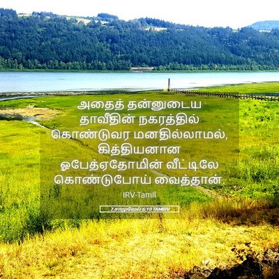 Picture 05 - 2 சாமுவேல் 6:10 TAMIRV - அதைத் தன்னுடைய - Bible Verse Picture
