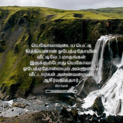 Picture 05 - 2 சாமுவேல் 6:11 TAMIRV - யெகோவாவுடைய - Bible Verse Picture