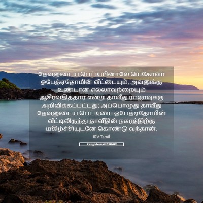 Picture 05 - 2 சாமுவேல் 6:12 TAMIRV - தேவனுடைய - Bible Verse Picture