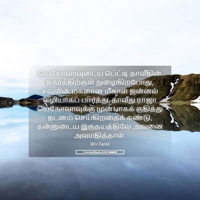 Picture 05 - 2 சாமுவேல் 6:16 TAMIRV - யெகோவாவுடைய - Bible Verse Picture