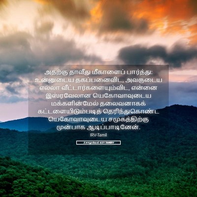Picture 05 - 2 சாமுவேல் 6:21 TAMIRV - அதற்கு தாவீது - Bible Verse Picture