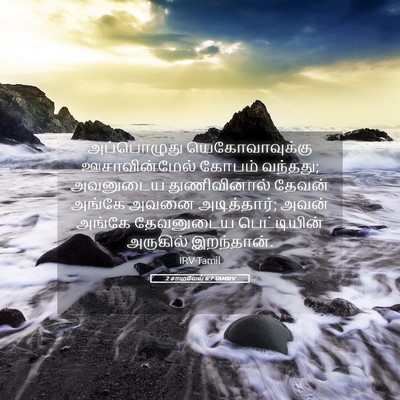 Picture 05 - 2 சாமுவேல் 6:7 TAMIRV - அப்பொழுது - Bible Verse Picture