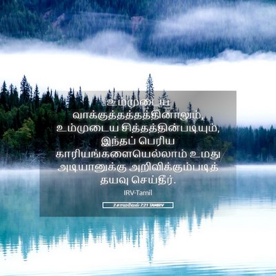 Picture 05 - 2 சாமுவேல் 7:21 TAMIRV - உம்முடைய - Bible Verse Picture