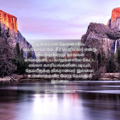 Picture 05 - 2 சாமுவேல் 7:22 TAMIRV - ஆகையால் தேவனாகிய - Bible Verse Picture