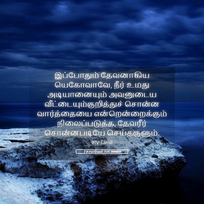 Picture 05 - 2 சாமுவேல் 7:25 TAMIRV - இப்போதும் - Bible Verse Picture