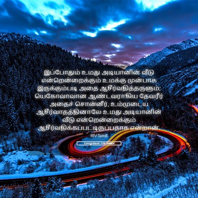 Picture 05 - 2 சாமுவேல் 7:29 TAMIRV - இப்போதும் உமது - Bible Verse Picture