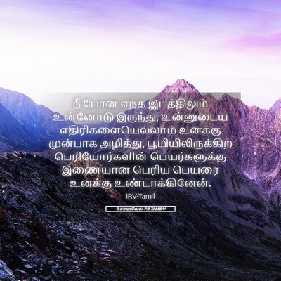 Picture 05 - 2 சாமுவேல் 7:9 TAMIRV - நீ போன எந்த - Bible Verse Picture