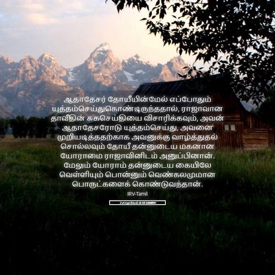 Picture 05 - 2 சாமுவேல் 8:10 TAMIRV - ஆதாதேசர் - Bible Verse Picture