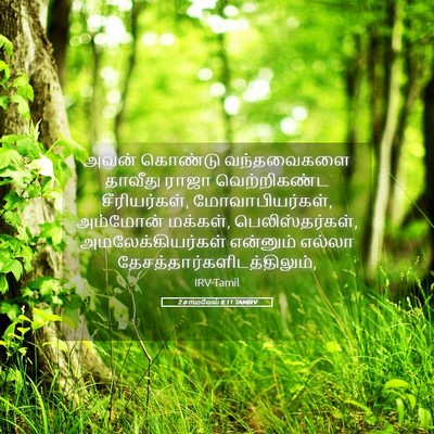 Picture 05 - 2 சாமுவேல் 8:11 TAMIRV - அவன் கொண்டு - Bible Verse Picture