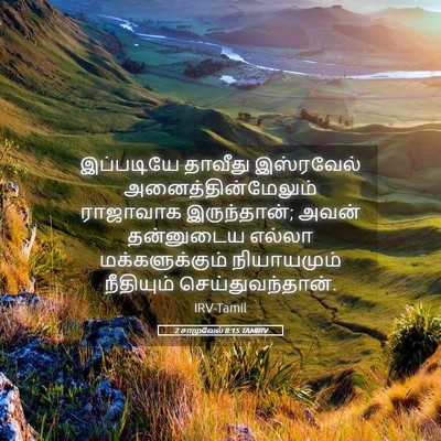 Picture 05 - 2 சாமுவேல் 8:15 TAMIRV - இப்படியே தாவீது - Bible Verse Picture