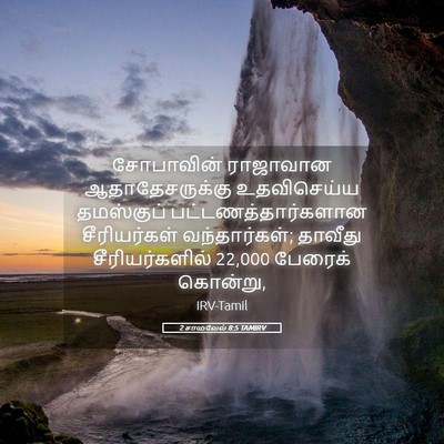 Picture 05 - 2 சாமுவேல் 8:5 TAMIRV - சோபாவின் ராஜாவான - Bible Verse Picture