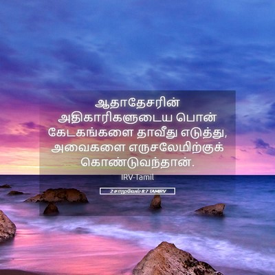 Picture 05 - 2 சாமுவேல் 8:7 TAMIRV - ஆதாதேசரின் - Bible Verse Picture