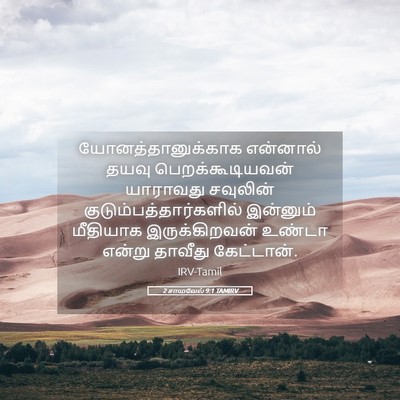 Picture 05 - 2 சாமுவேல் 9:1 TAMIRV - யோனத்தானுக்காக - Bible Verse Picture