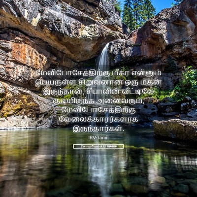 Picture 05 - 2 சாமுவேல் 9:12 TAMIRV - மேவிபோசேத்திற்கு - Bible Verse Picture