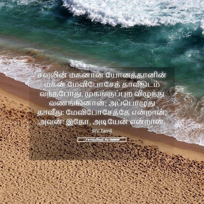Picture 05 - 2 சாமுவேல் 9:6 TAMIRV - சவுலின் மகனான - Bible Verse Picture