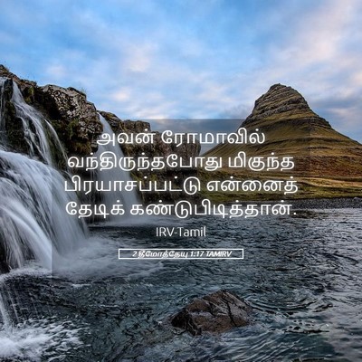 Picture 05 - 2 தீமோத்தேயு 1:17 TAMIRV - அவன் ரோமாவில் - Bible Verse Picture