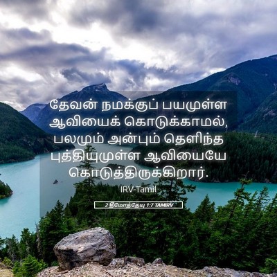 Picture 05 - 2 தீமோத்தேயு 1:7 TAMIRV - தேவன் நமக்குப் - Bible Verse Picture