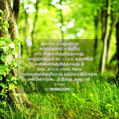 Picture 05 - 2 தீமோத்தேயு 1:8 TAMIRV - ஆகவே, நம்முடைய - Bible Verse Picture