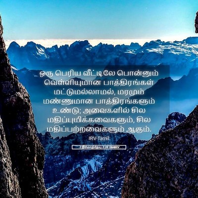 Picture 05 - 2 தீமோத்தேயு 2:20 TAMIRV - ஒரு பெரிய - Bible Verse Picture