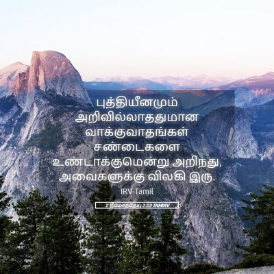 Picture 05 - 2 தீமோத்தேயு 2:23 TAMIRV - புத்தியீனமும் - Bible Verse Picture