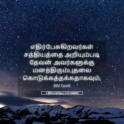 Picture 05 - 2 தீமோத்தேயு 2:25 TAMIRV -  - Bible Verse Picture
