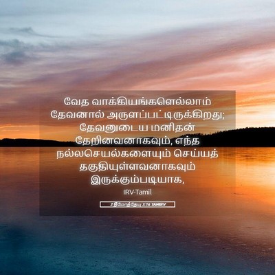Picture 05 - 2 தீமோத்தேயு 3:16 TAMIRV - வேத - Bible Verse Picture