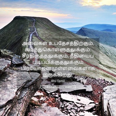 Picture 05 - 2 தீமோத்தேயு 3:17 TAMIRV - அவைகள் - Bible Verse Picture
