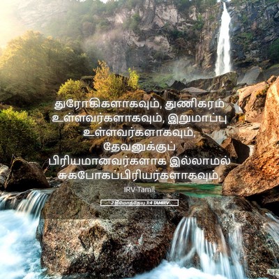 Picture 05 - 2 தீமோத்தேயு 3:4 TAMIRV - துரோகிகளாகவும், - Bible Verse Picture