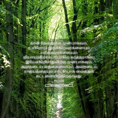 Picture 05 - 2 தீமோத்தேயு 4:1 TAMIRV - நான் தேவனுக்கு - Bible Verse Picture