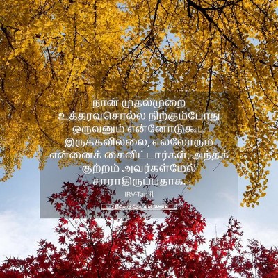 Picture 05 - 2 தீமோத்தேயு 4:16 TAMIRV - நான் முதல்முறை - Bible Verse Picture