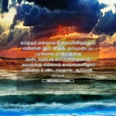 Picture 05 - 2 தீமோத்தேயு 4:18 TAMIRV - கர்த்தர் எல்லாத் - Bible Verse Picture