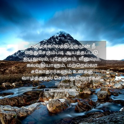 Picture 05 - 2 தீமோத்தேயு 4:21 TAMIRV -  - Bible Verse Picture