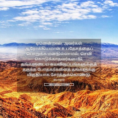 Picture 05 - 2 தீமோத்தேயு 4:3 TAMIRV - ஏனென்றால், - Bible Verse Picture