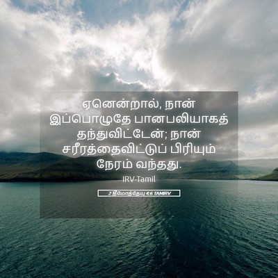 Picture 05 - 2 தீமோத்தேயு 4:6 TAMIRV - ஏனென்றால், நான் - Bible Verse Picture