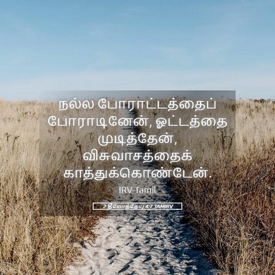 Picture 05 - 2 தீமோத்தேயு 4:7 TAMIRV - நல்ல - Bible Verse Picture
