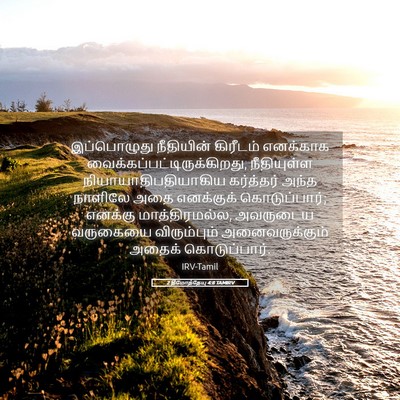 Picture 05 - 2 தீமோத்தேயு 4:8 TAMIRV - இப்பொழுது - Bible Verse Picture