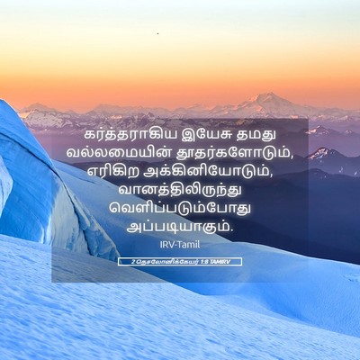 Picture 05 - 2 தெசலோனிக்கேயர் 1:8 TAMIRV - கர்த்தராகிய இயேசு - Bible Verse Picture