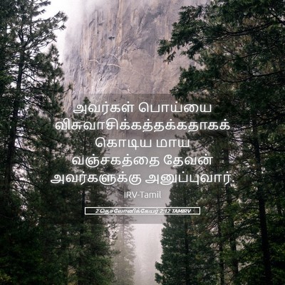 Picture 05 - 2 தெசலோனிக்கேயர் 2:12 TAMIRV - அவர்கள் பொய்யை - Bible Verse Picture