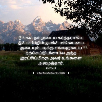 Picture 05 - 2 தெசலோனிக்கேயர் 2:14 TAMIRV - நீங்கள் நம்முடைய - Bible Verse Picture