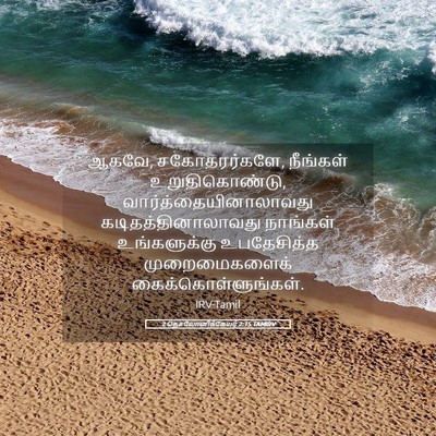 Picture 05 - 2 தெசலோனிக்கேயர் 2:15 TAMIRV - ஆகவே, சகோதரர்களே, - Bible Verse Picture