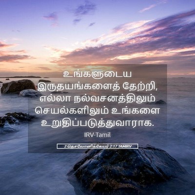 Picture 05 - 2 தெசலோனிக்கேயர் 2:17 TAMIRV - உங்களுடைய - Bible Verse Picture