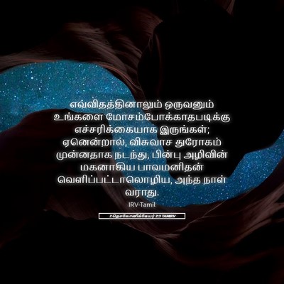 Picture 05 - 2 தெசலோனிக்கேயர் 2:3 TAMIRV - எவ்விதத்தினாலும் - Bible Verse Picture