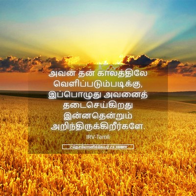Picture 05 - 2 தெசலோனிக்கேயர் 2:6 TAMIRV - அவன் தன் - Bible Verse Picture