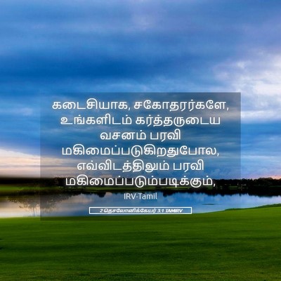Picture 05 - 2 தெசலோனிக்கேயர் 3:1 TAMIRV - கடைசியாக, - Bible Verse Picture