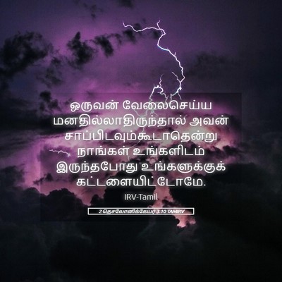 Picture 05 - 2 தெசலோனிக்கேயர் 3:10 TAMIRV - ஒருவன் வேலைசெய்ய - Bible Verse Picture