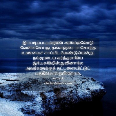 Picture 05 - 2 தெசலோனிக்கேயர் 3:12 TAMIRV -  - Bible Verse Picture
