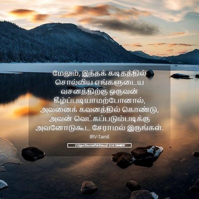 Picture 05 - 2 தெசலோனிக்கேயர் 3:14 TAMIRV - மேலும், இந்தக் - Bible Verse Picture