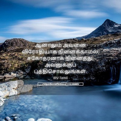Picture 05 - 2 தெசலோனிக்கேயர் 3:15 TAMIRV - ஆனாலும் அவனை - Bible Verse Picture